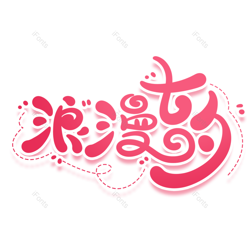 艺术字图片,浪漫七夕元素,创意字PNG,七夕免抠素材